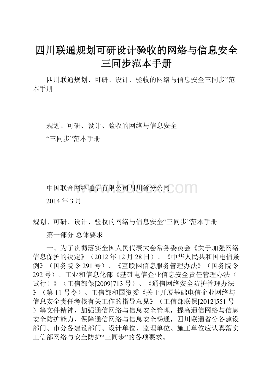 四川联通规划可研设计验收的网络与信息安全三同步范本手册.docx_第1页