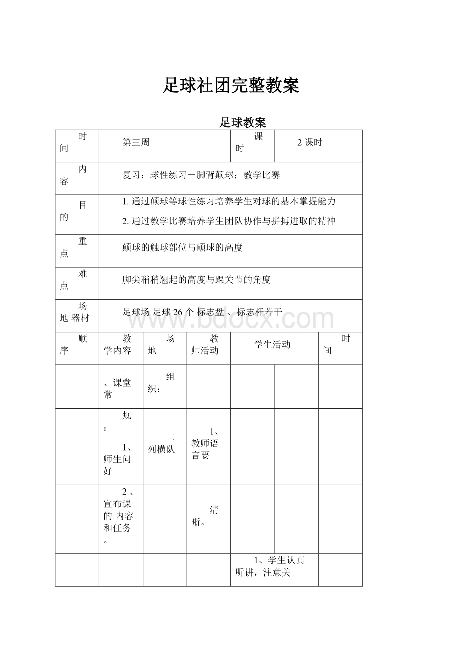 足球社团完整教案.docx_第1页