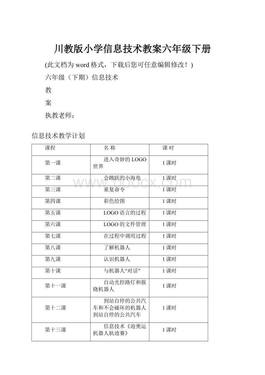 川教版小学信息技术教案六年级下册.docx