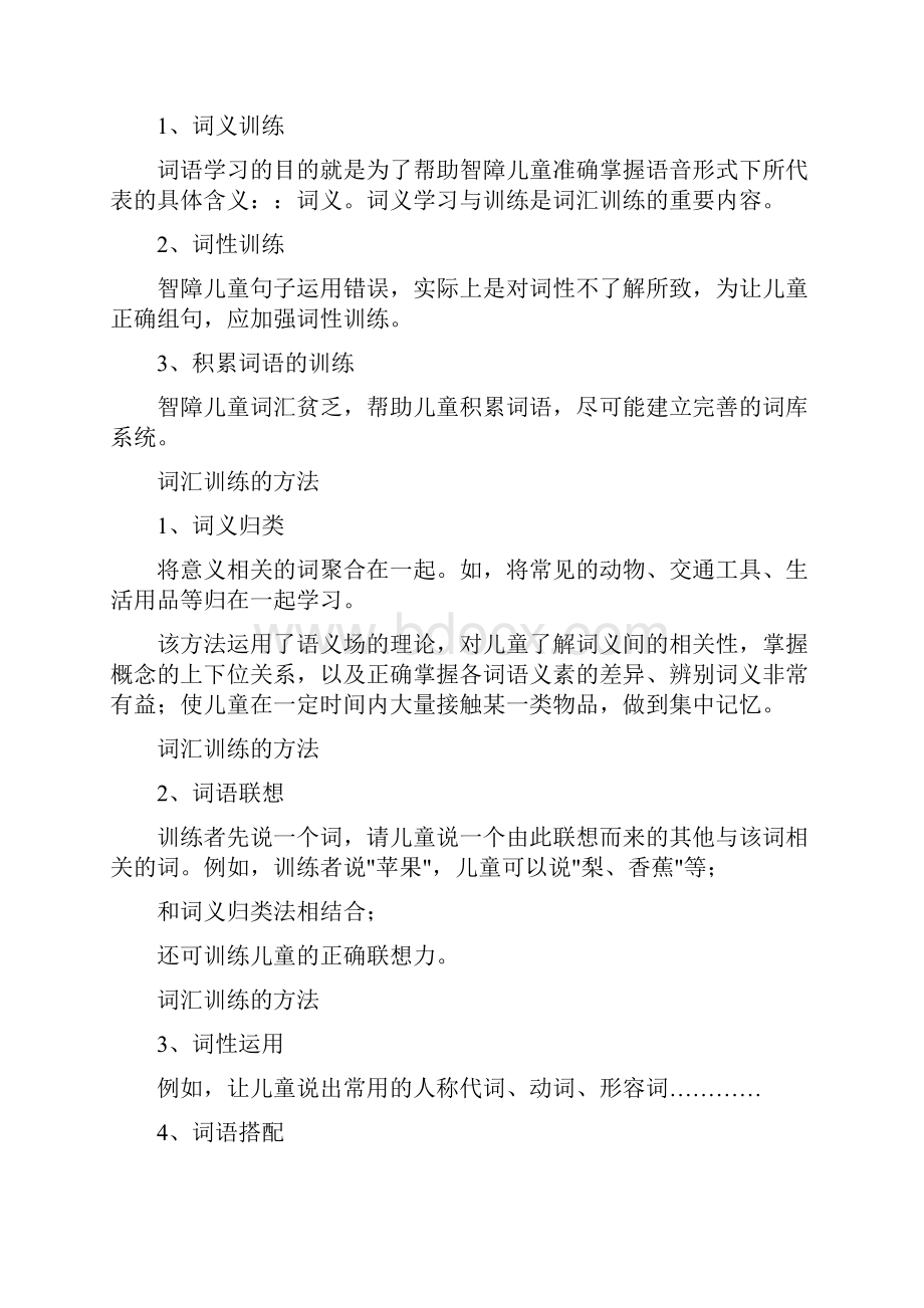 智障儿童语言训练的内容和方法Word文档格式.docx_第2页