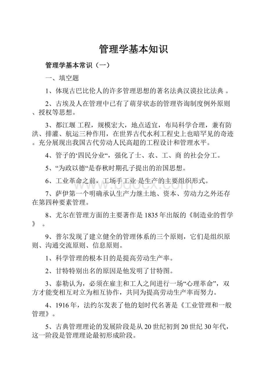 管理学基本知识.docx_第1页