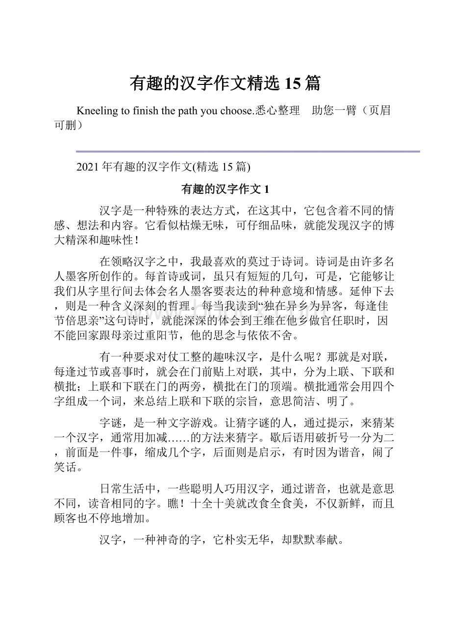 有趣的汉字作文精选15篇.docx_第1页