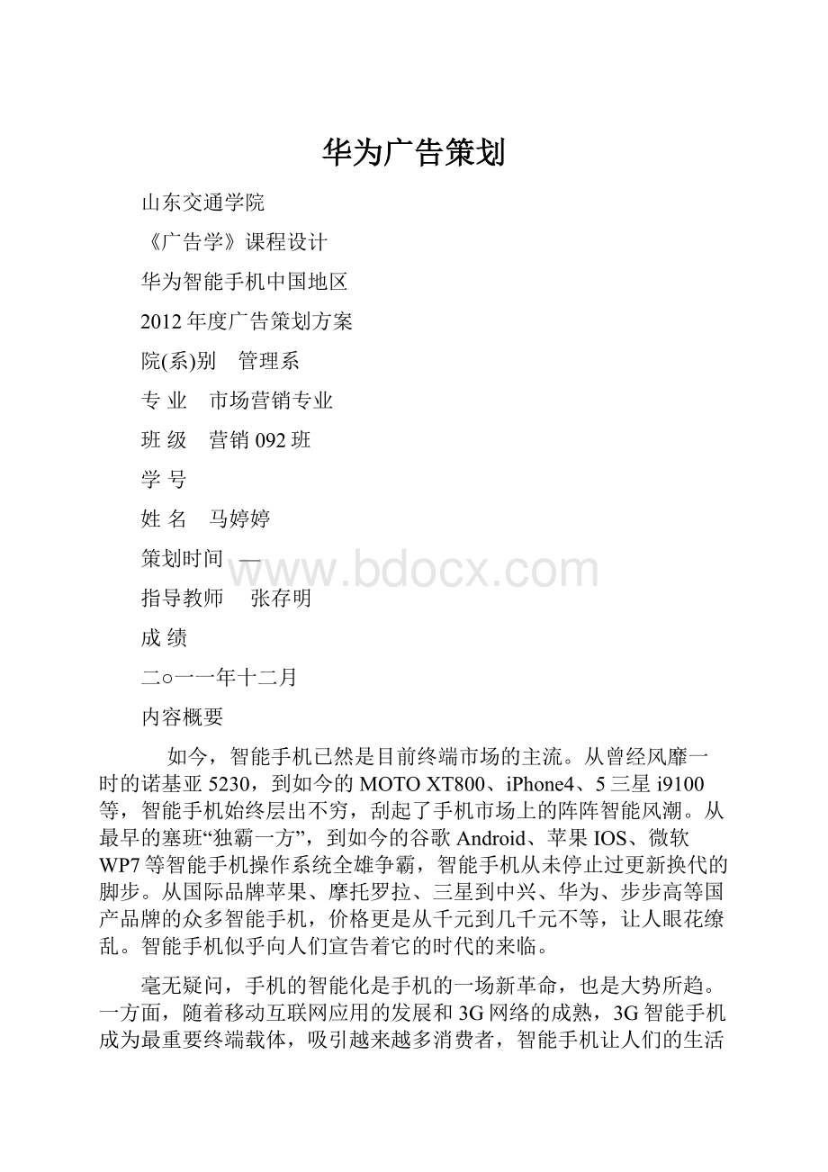 华为广告策划Word文档格式.docx