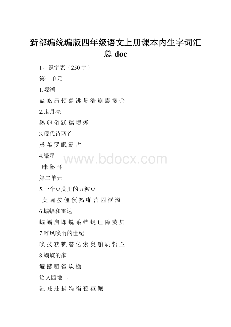 新部编统编版四年级语文上册课本内生字词汇总doc.docx