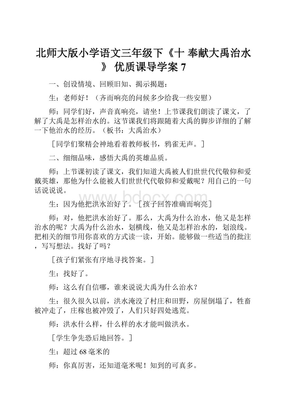 北师大版小学语文三年级下《十 奉献大禹治水》 优质课导学案7.docx_第1页