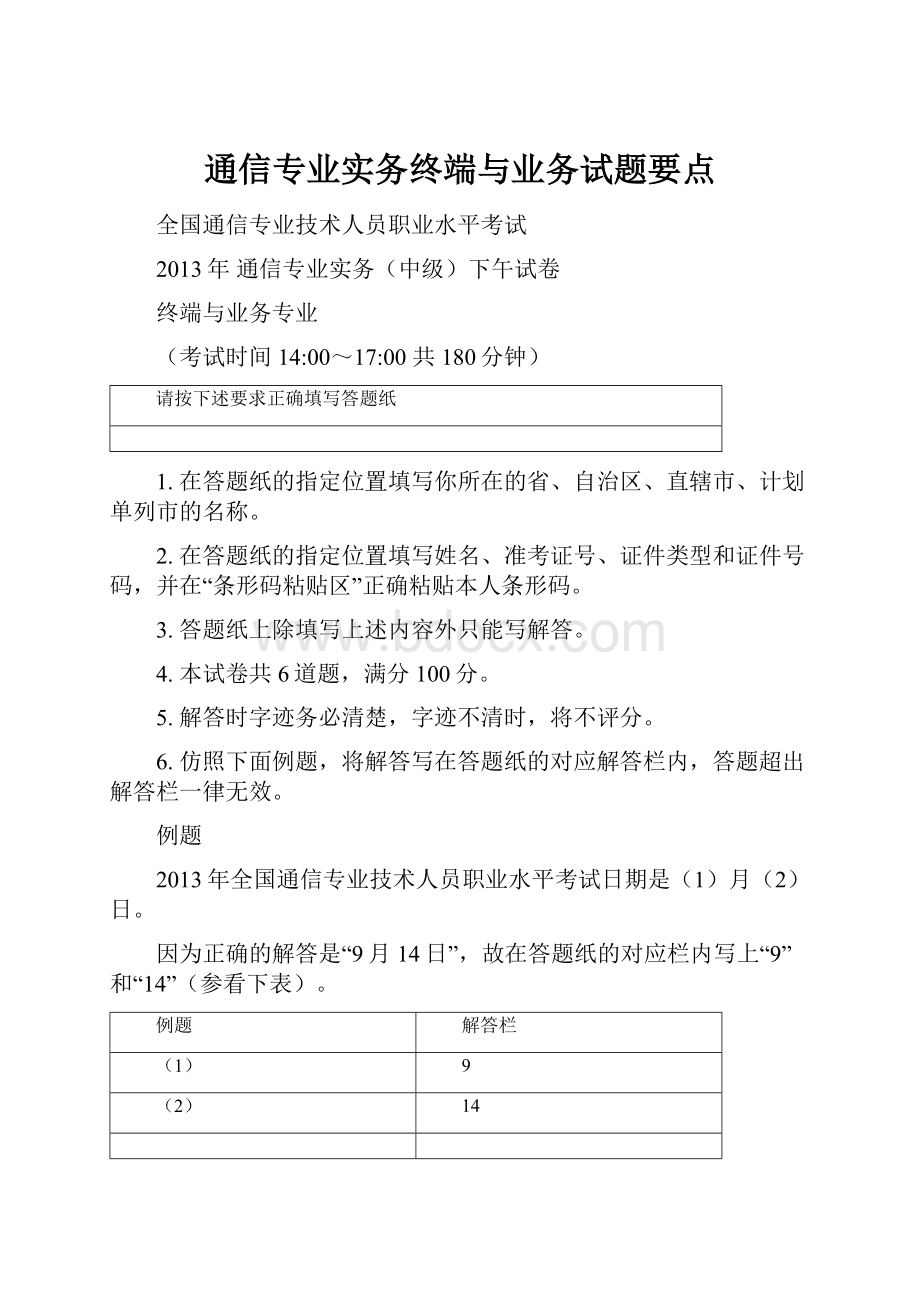 通信专业实务终端与业务试题要点Word格式.docx_第1页