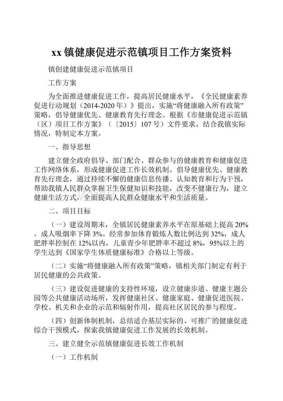 xx镇健康促进示范镇项目工作方案资料.docx