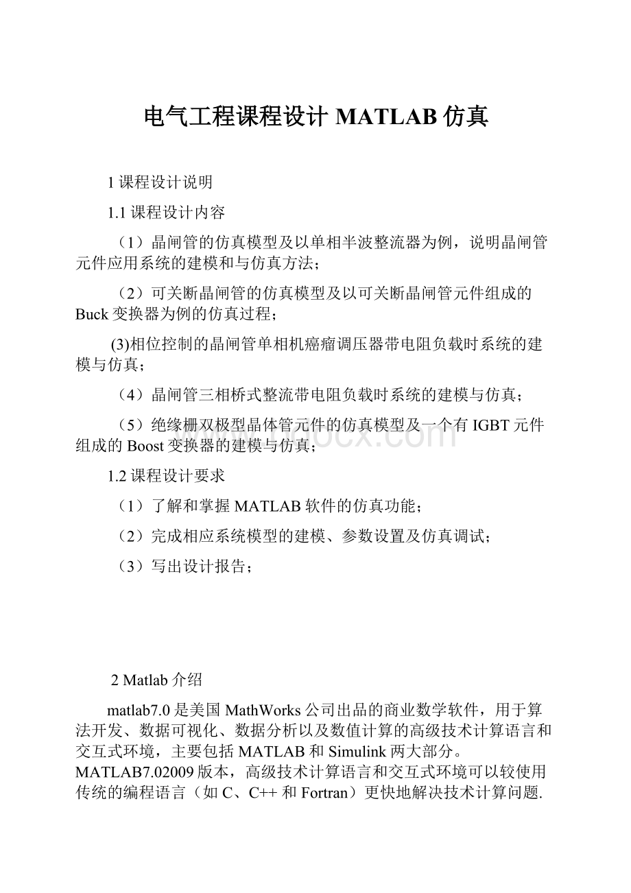 电气工程课程设计MATLAB仿真Word文件下载.docx_第1页