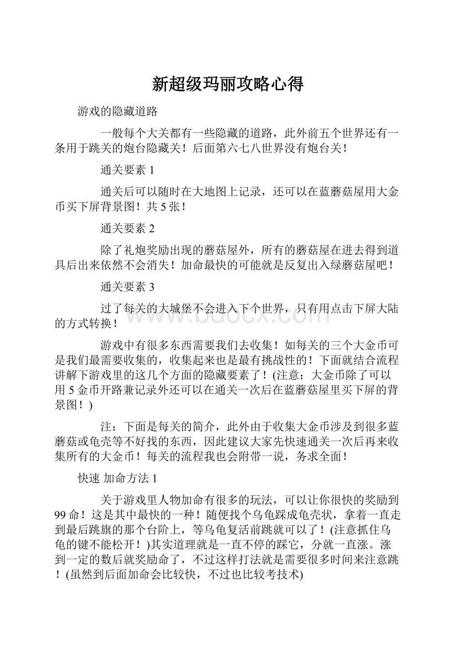 新超级玛丽攻略心得Word文件下载.docx_第1页