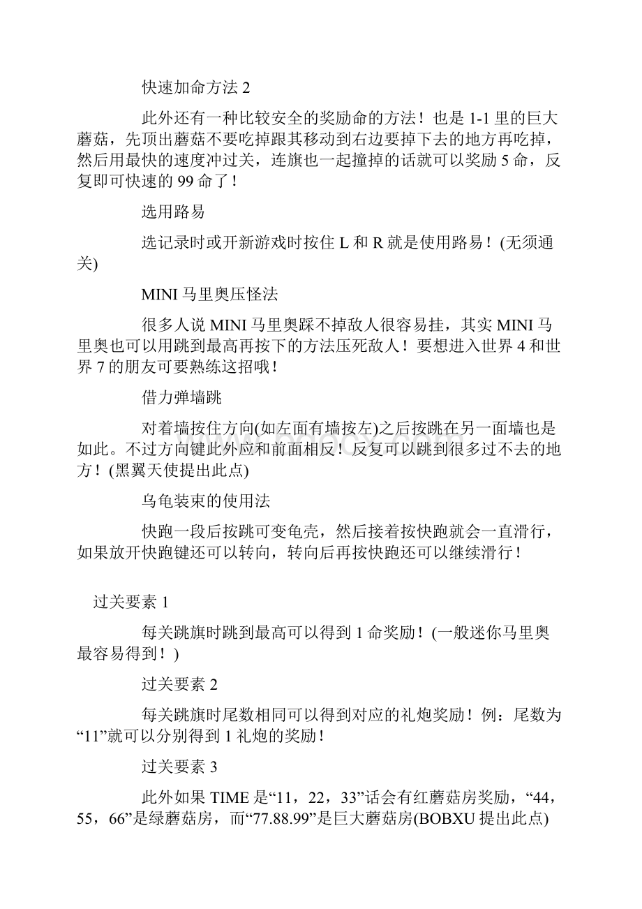 新超级玛丽攻略心得Word文件下载.docx_第2页