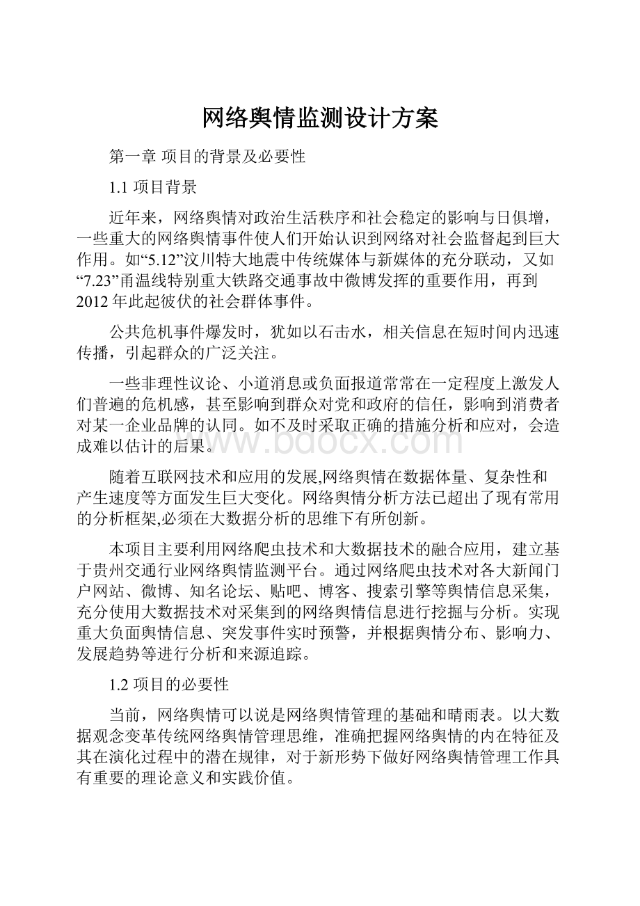 网络舆情监测设计方案Word文件下载.docx