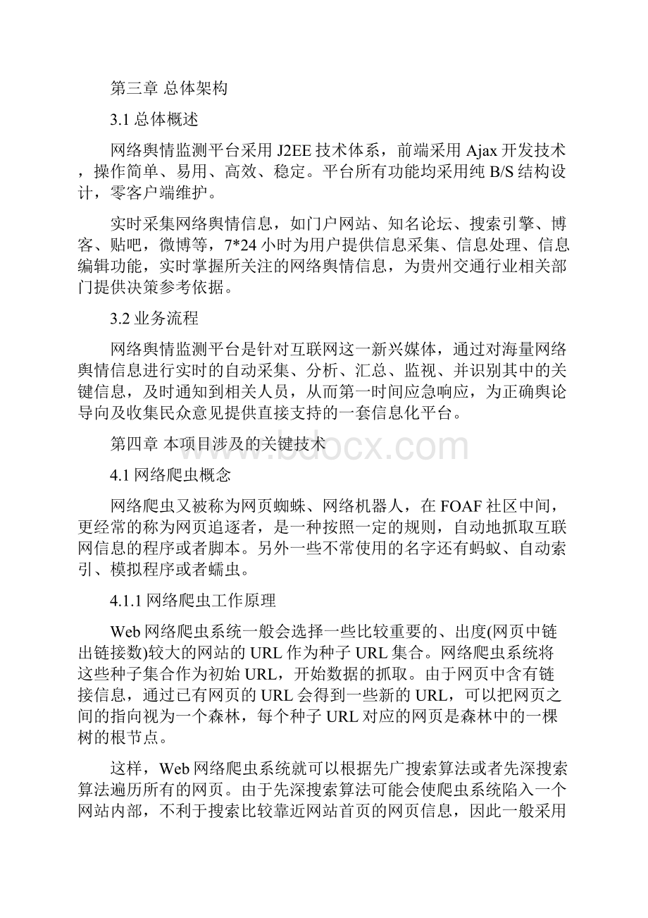 网络舆情监测设计方案Word文件下载.docx_第3页