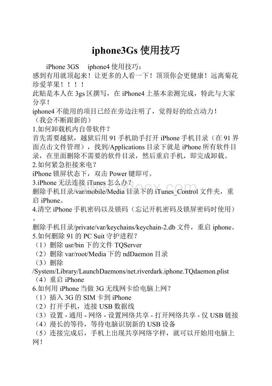 iphone3Gs使用技巧.docx_第1页