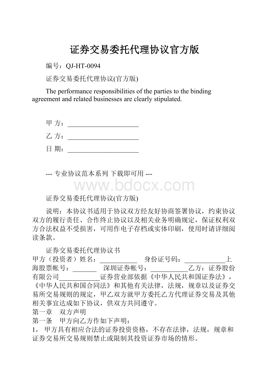 证券交易委托代理协议官方版Word格式.docx