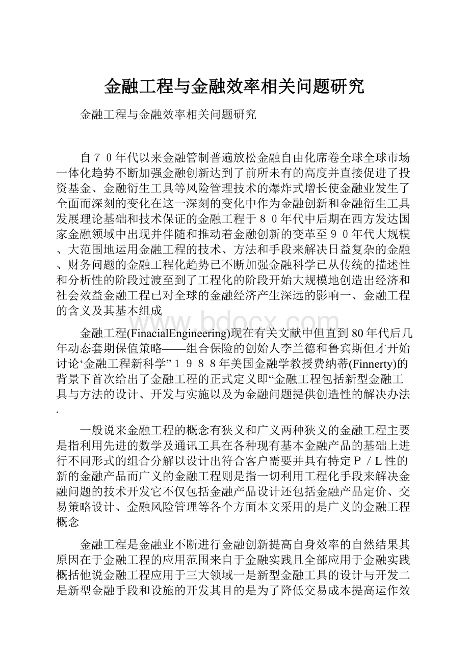 金融工程与金融效率相关问题研究.docx