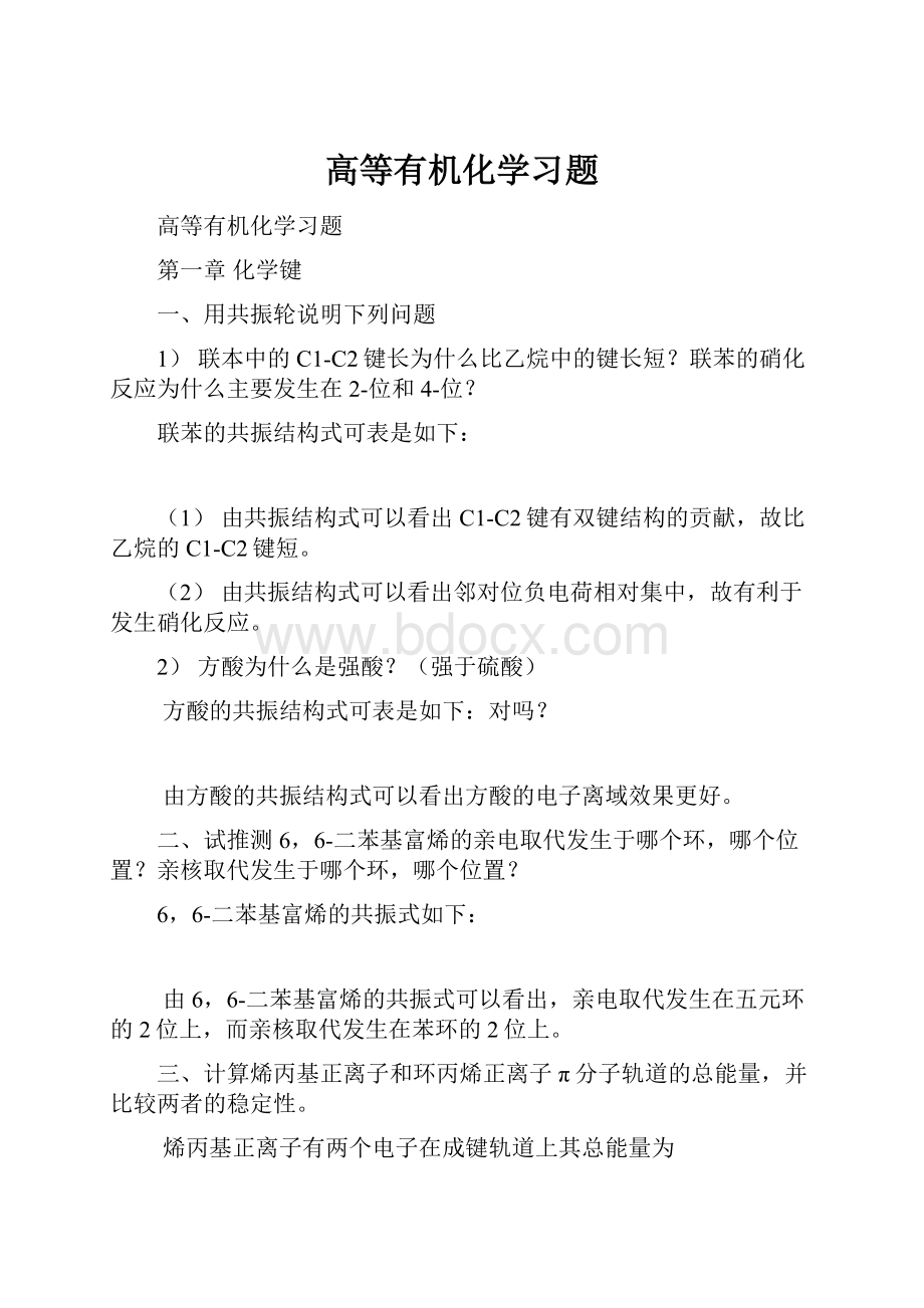 高等有机化学习题.docx