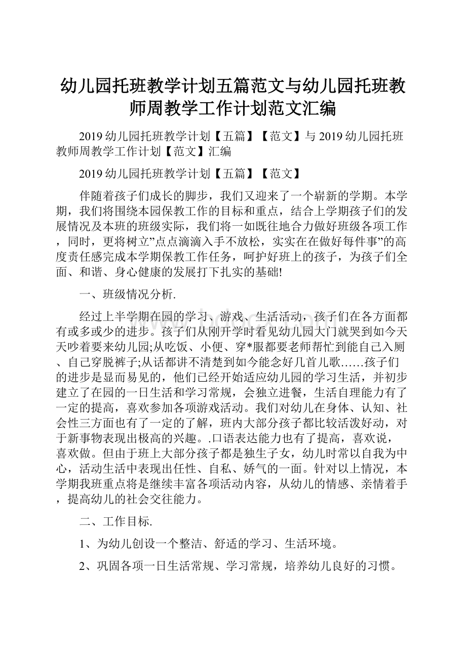 幼儿园托班教学计划五篇范文与幼儿园托班教师周教学工作计划范文汇编.docx