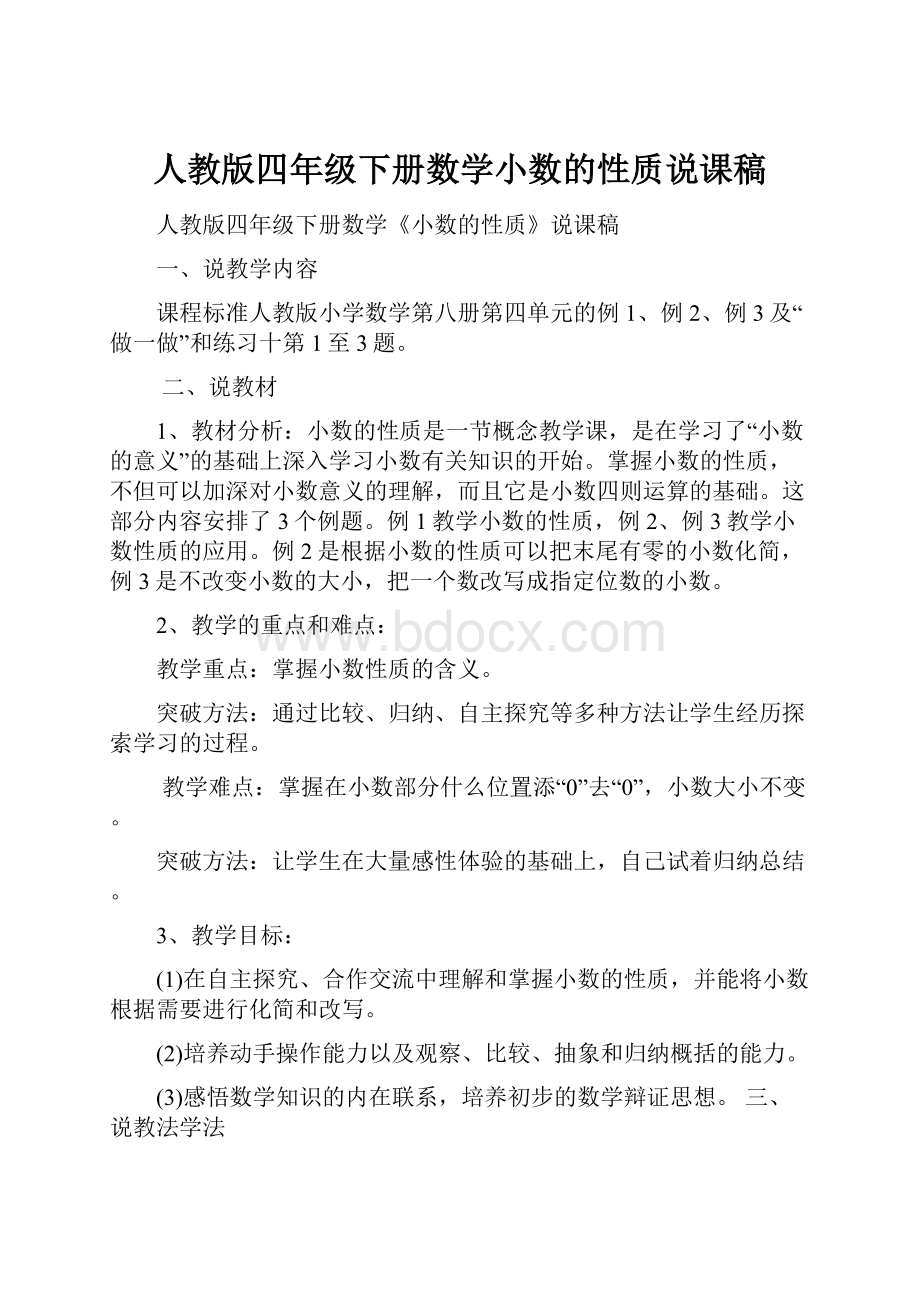 人教版四年级下册数学小数的性质说课稿.docx