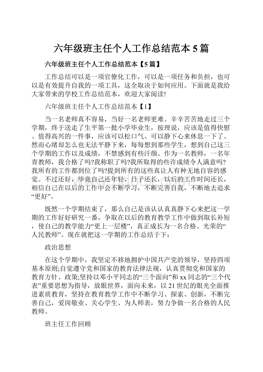 六年级班主任个人工作总结范本5篇.docx_第1页