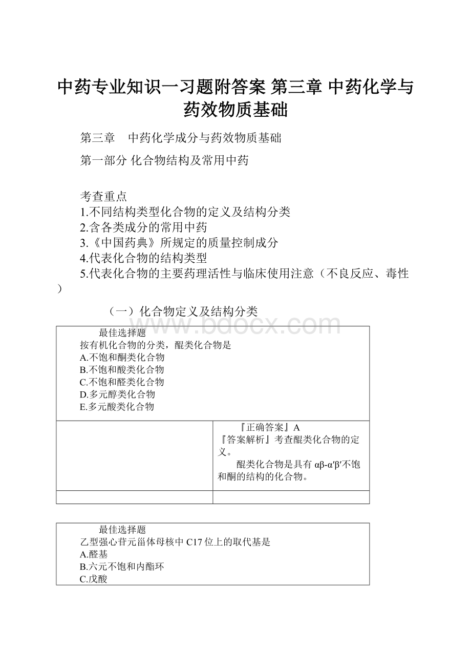 中药专业知识一习题附答案 第三章 中药化学与药效物质基础Word格式.docx