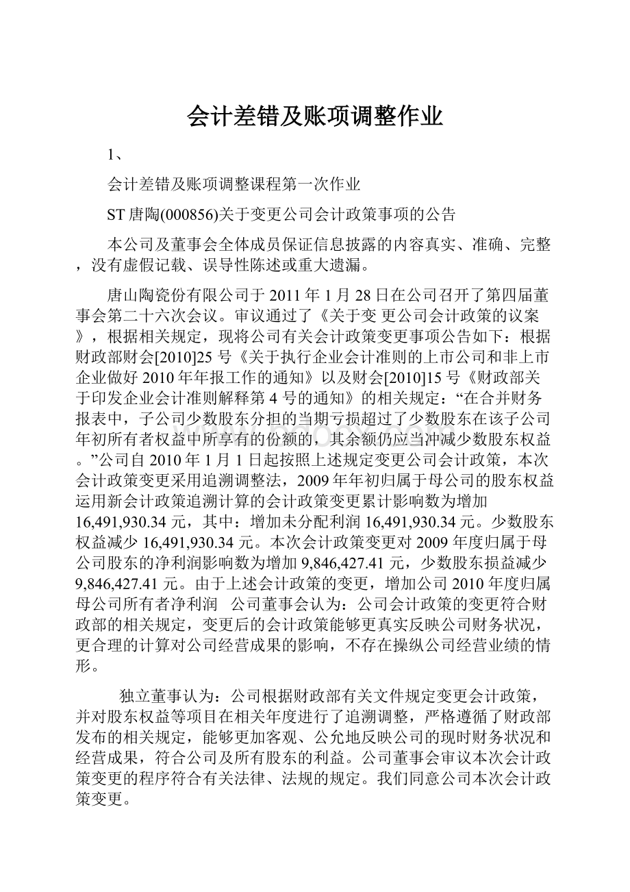 会计差错及账项调整作业.docx_第1页