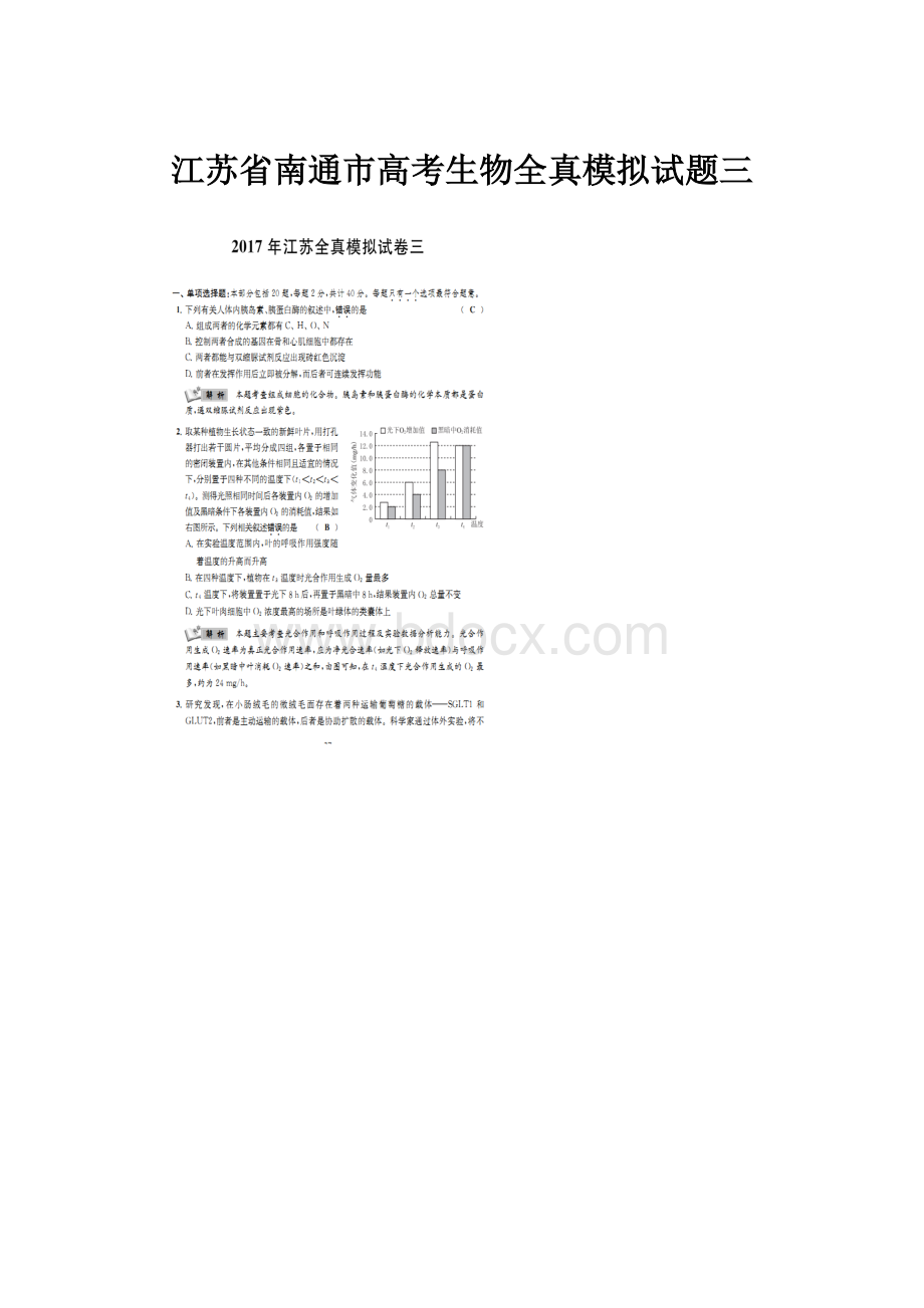 江苏省南通市高考生物全真模拟试题三Word文档下载推荐.docx