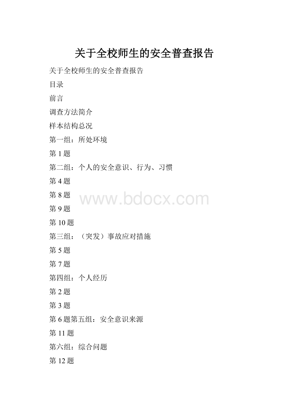 关于全校师生的安全普查报告.docx_第1页