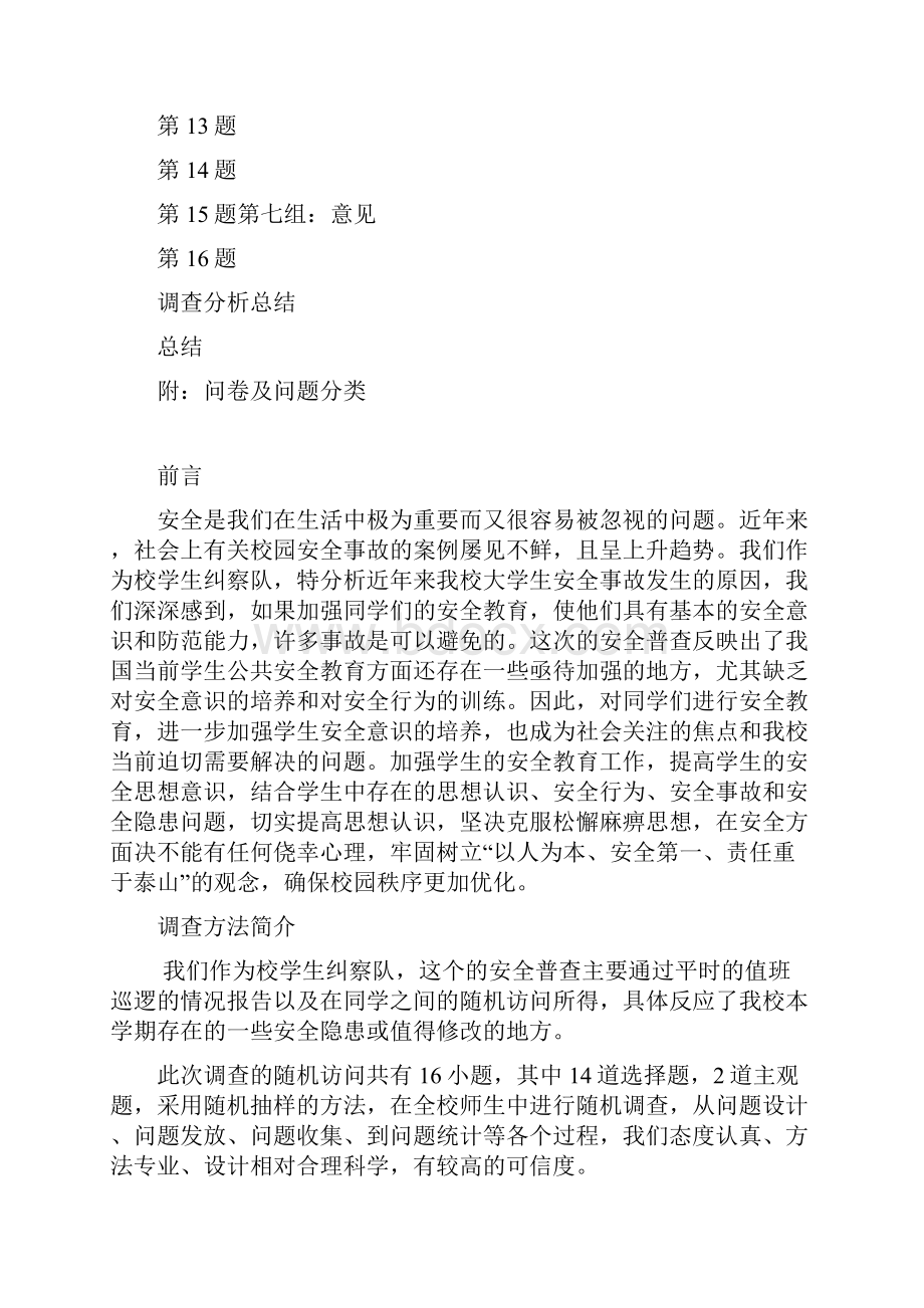 关于全校师生的安全普查报告.docx_第2页