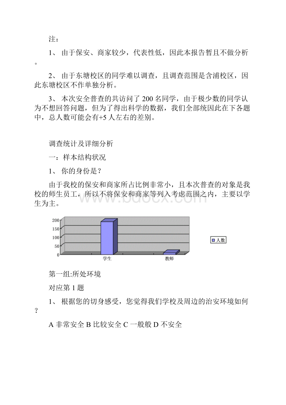 关于全校师生的安全普查报告.docx_第3页