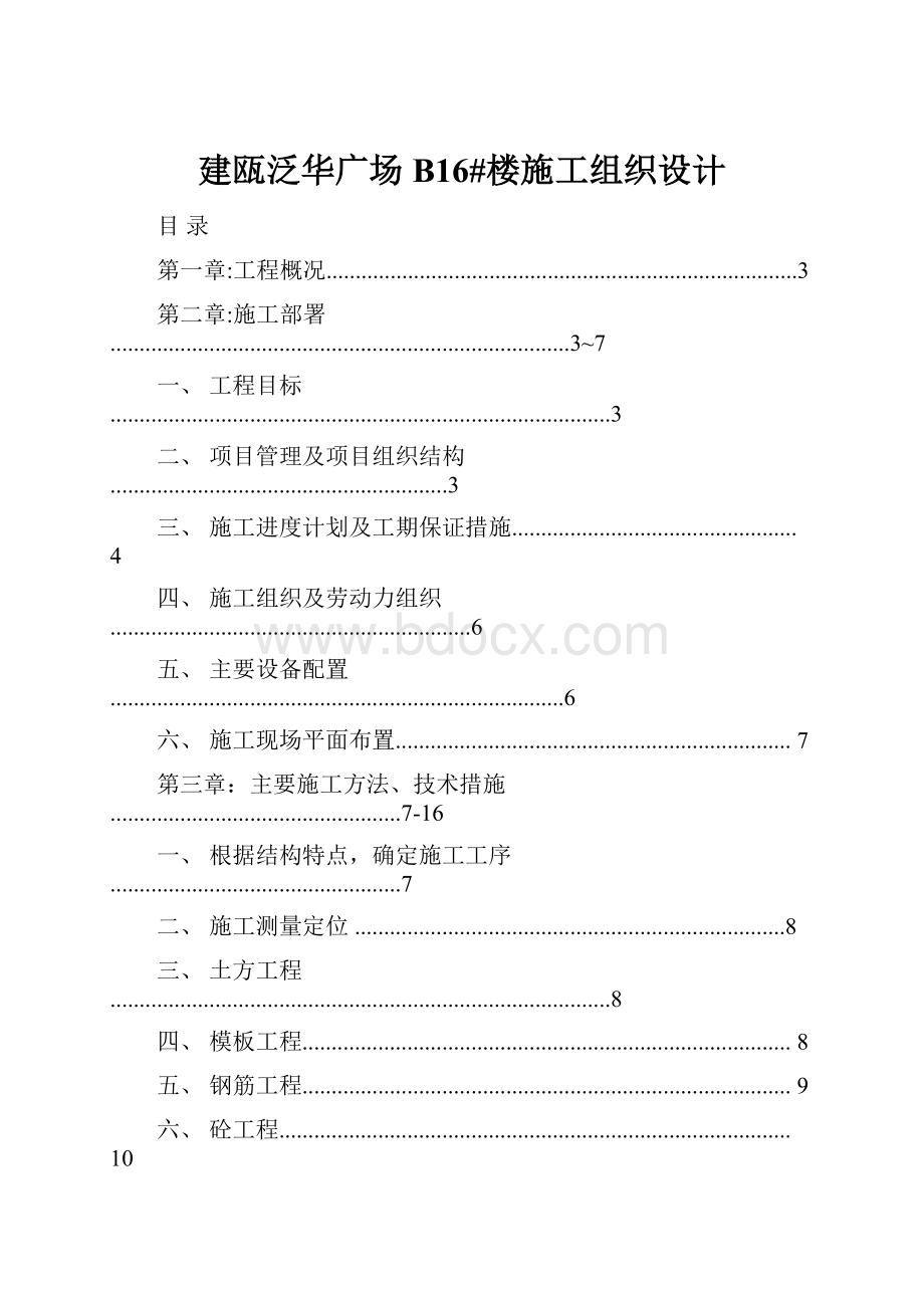 建瓯泛华广场 B16#楼施工组织设计Word格式.docx_第1页