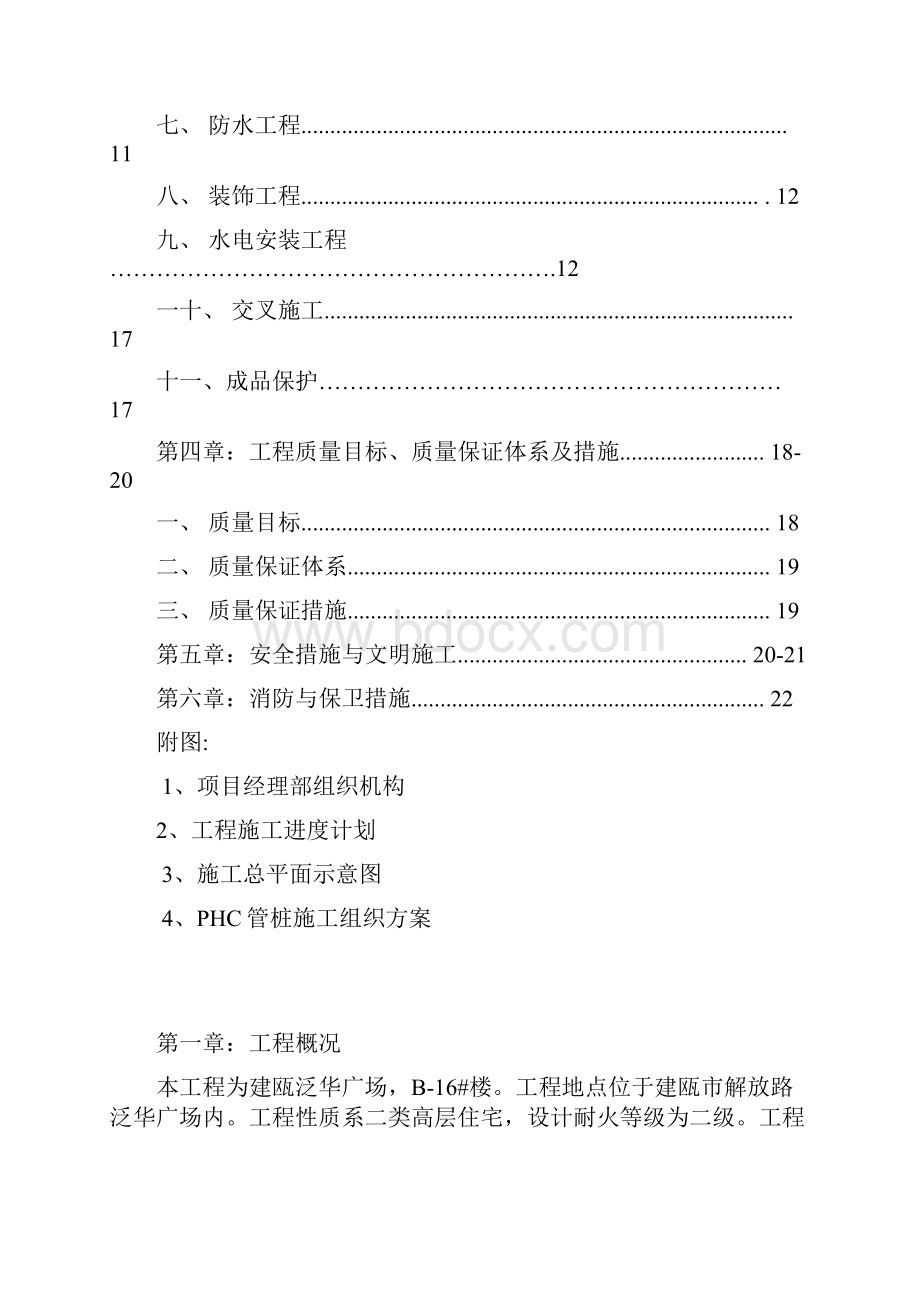 建瓯泛华广场 B16#楼施工组织设计Word格式.docx_第2页