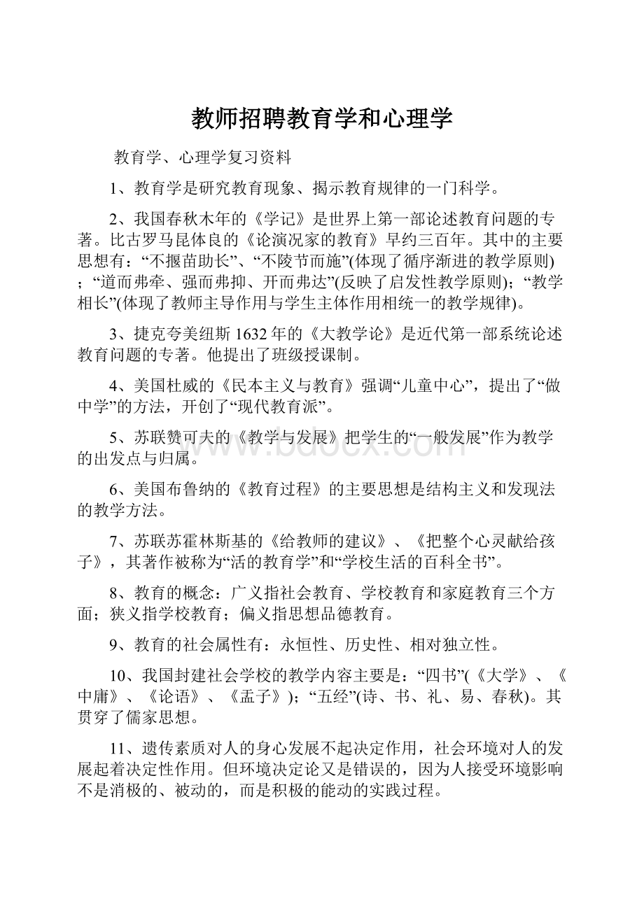 教师招聘教育学和心理学.docx_第1页