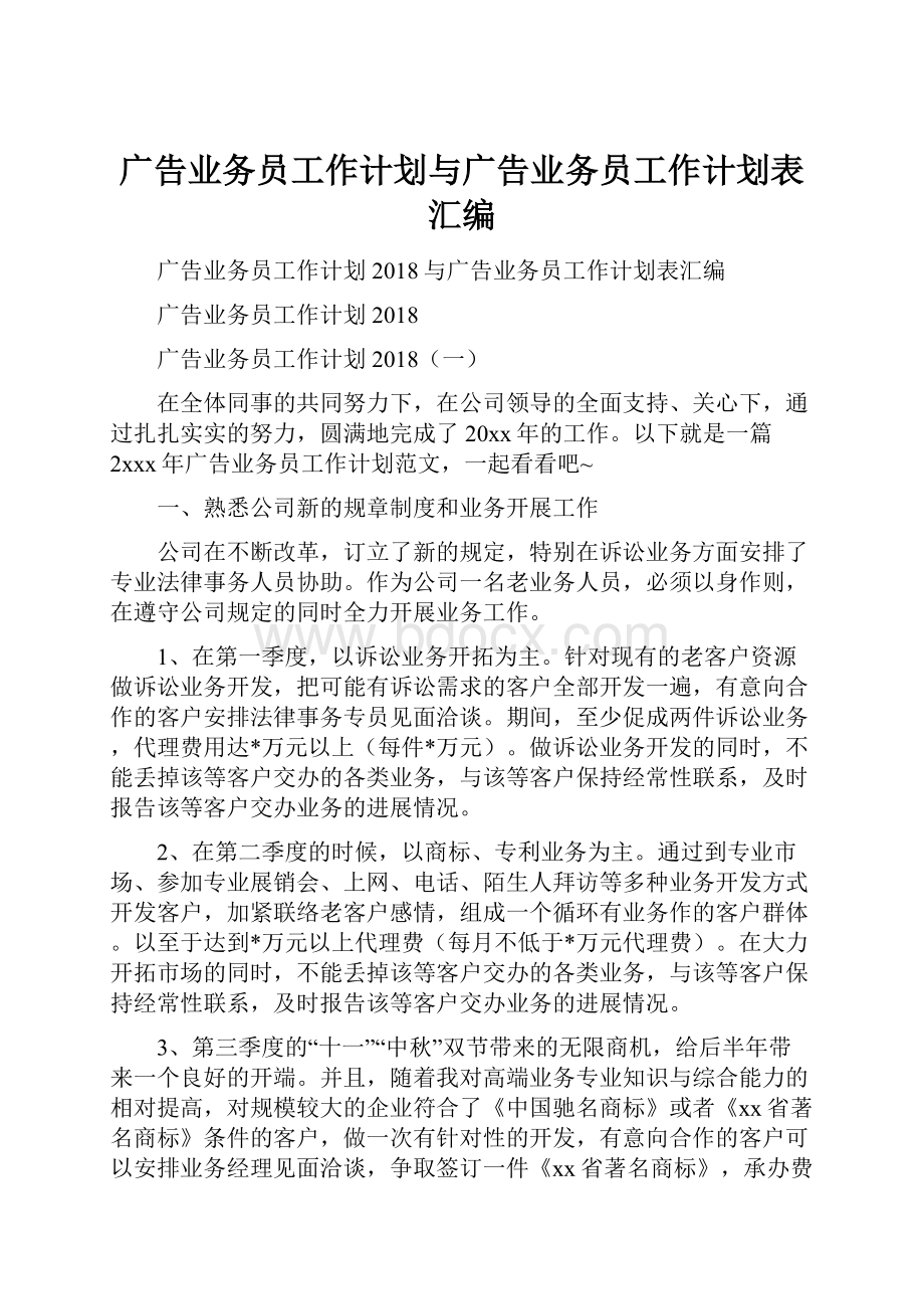 广告业务员工作计划与广告业务员工作计划表汇编.docx