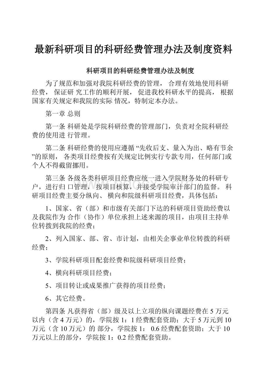 最新科研项目的科研经费管理办法及制度资料.docx_第1页