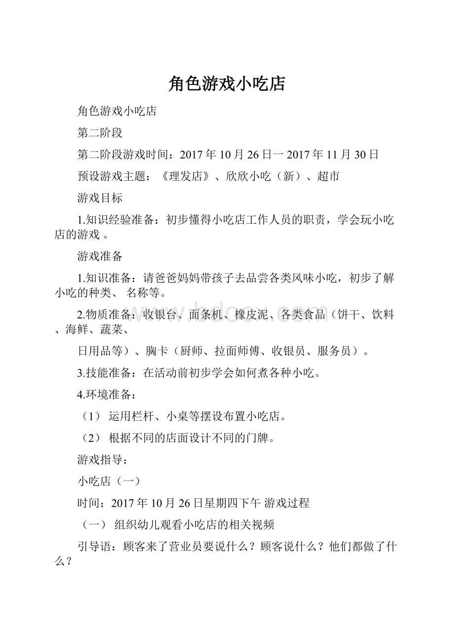 角色游戏小吃店Word文档下载推荐.docx_第1页