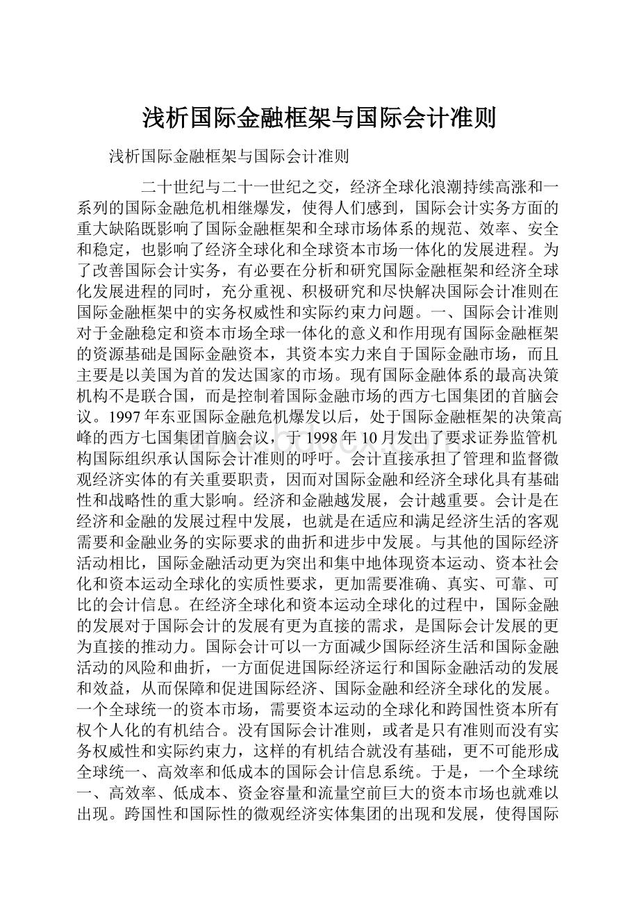 浅析国际金融框架与国际会计准则.docx