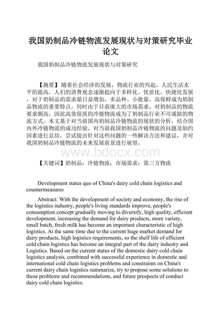 我国奶制品冷链物流发展现状与对策研究毕业论文Word下载.docx_第1页