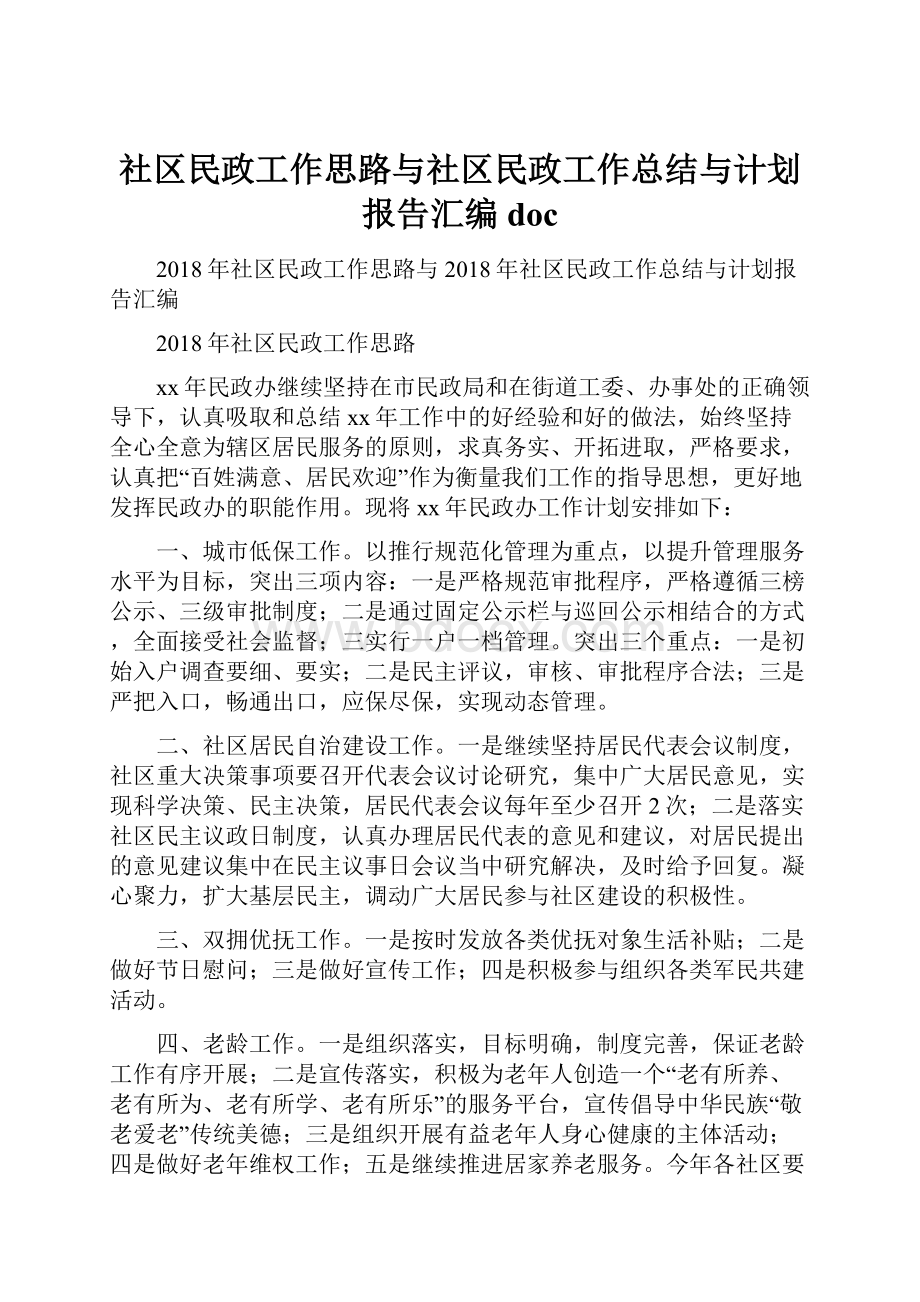 社区民政工作思路与社区民政工作总结与计划报告汇编doc.docx