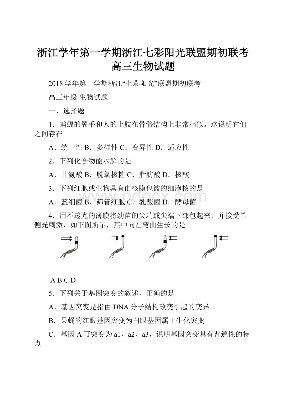 浙江学年第一学期浙江七彩阳光联盟期初联考高三生物试题.docx_第1页