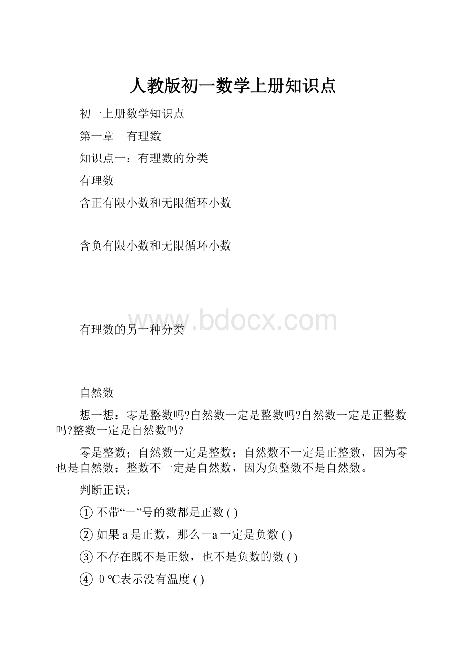 人教版初一数学上册知识点.docx