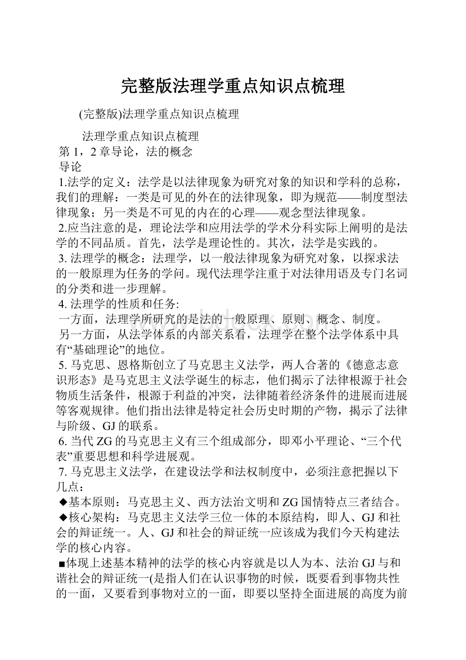 完整版法理学重点知识点梳理.docx