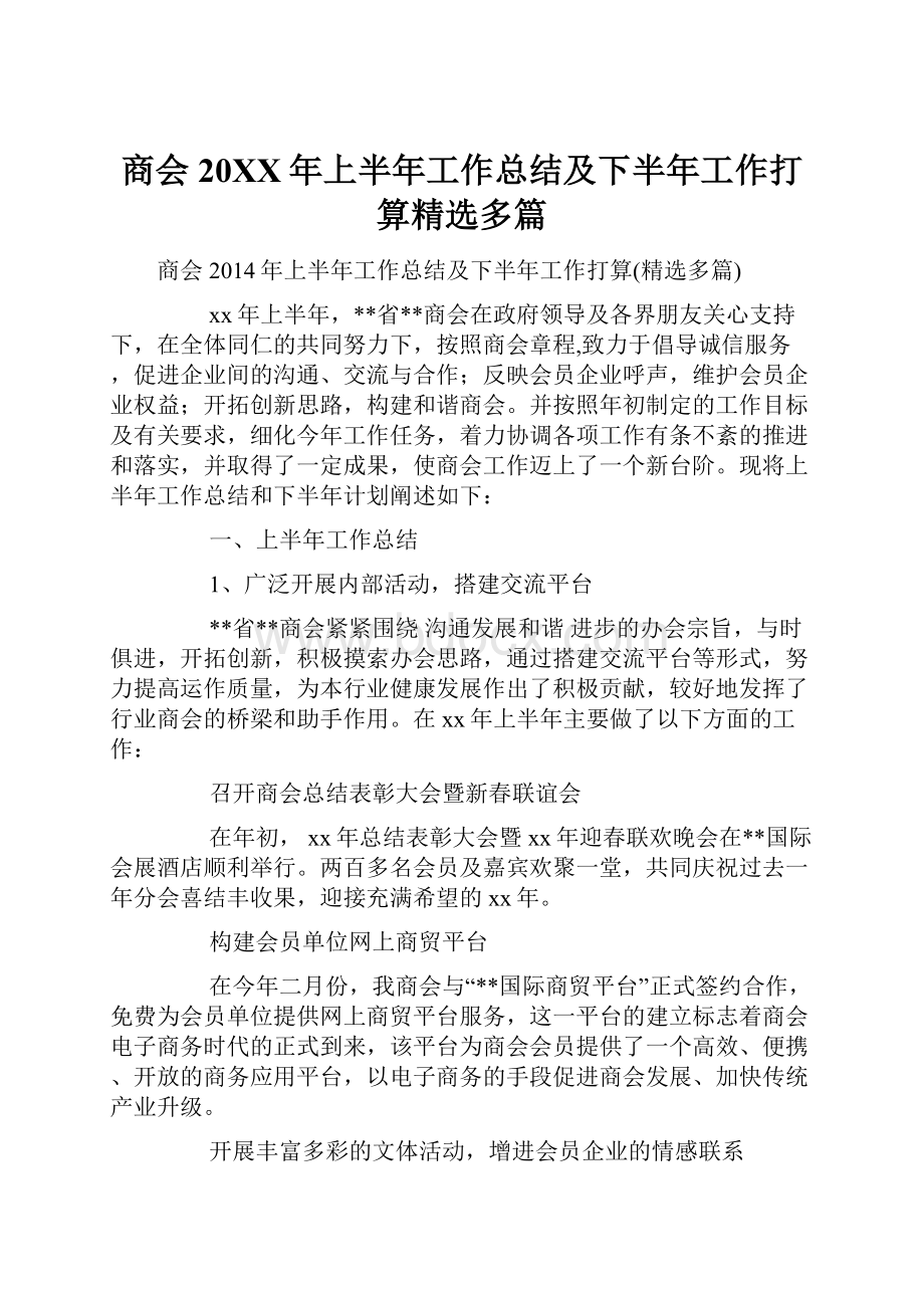 商会20XX年上半年工作总结及下半年工作打算精选多篇.docx_第1页