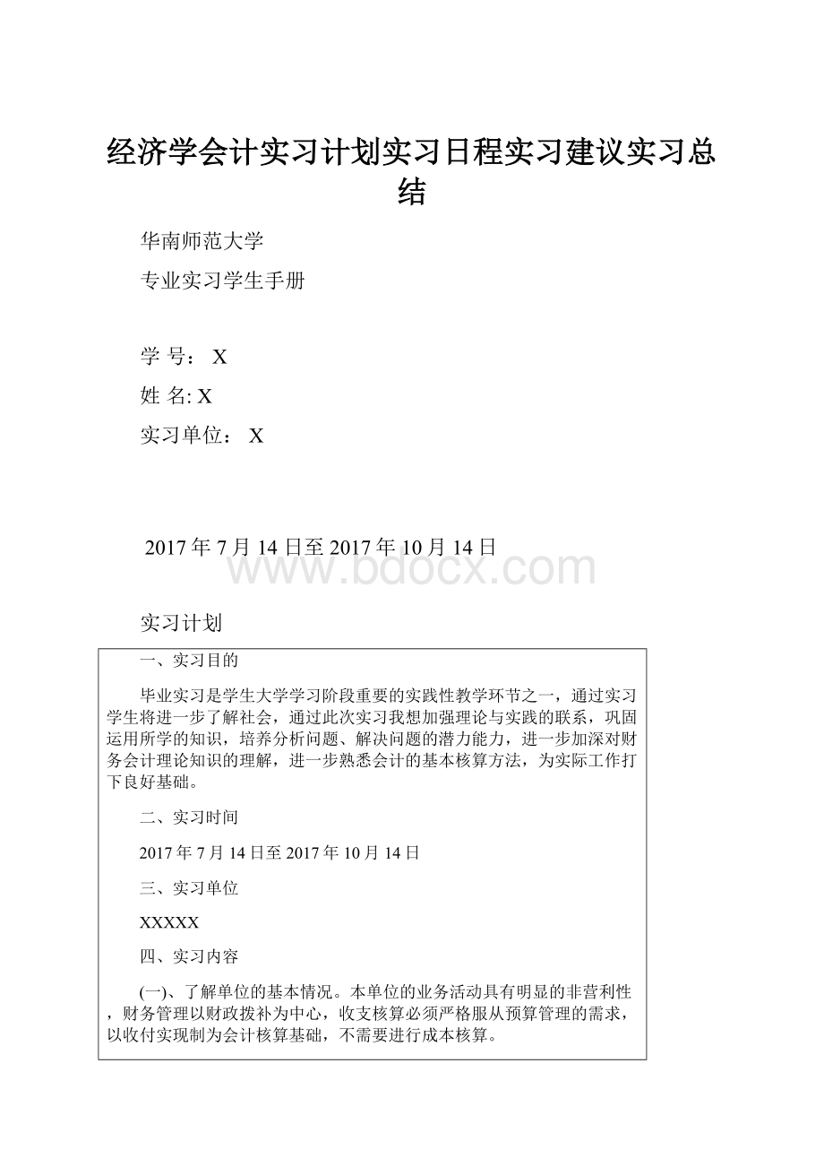 经济学会计实习计划实习日程实习建议实习总结.docx