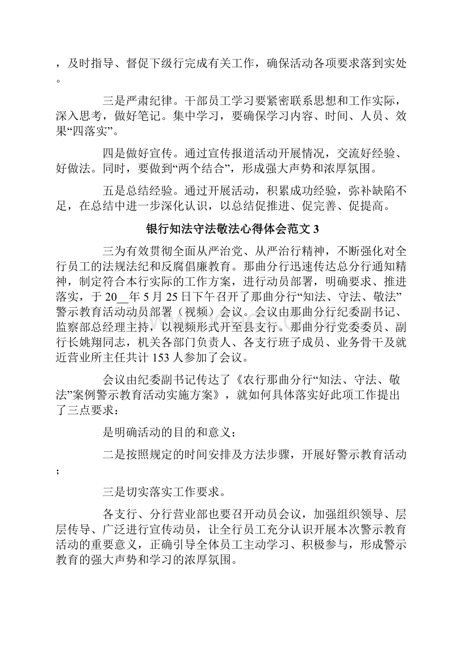 银行知法守法敬法心得体会范文精选6篇.docx_第3页