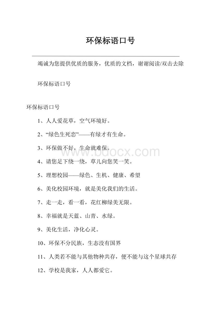 环保标语口号Word格式文档下载.docx_第1页