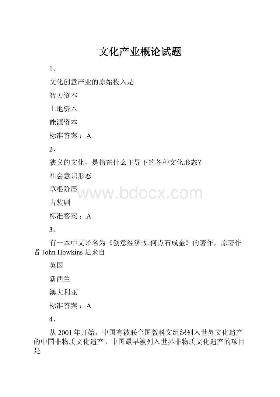 文化产业概论试题.docx_第1页