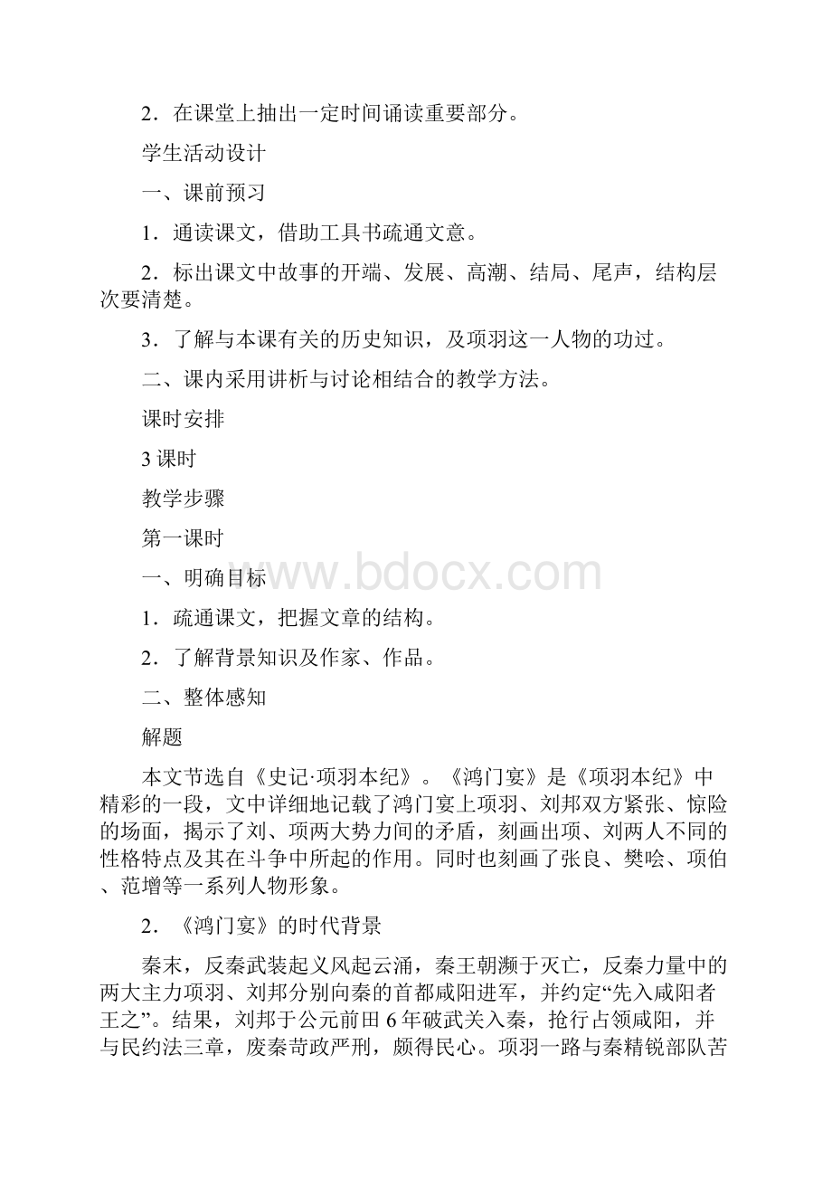 语文版高中语文第一册 鸿门宴.docx_第2页