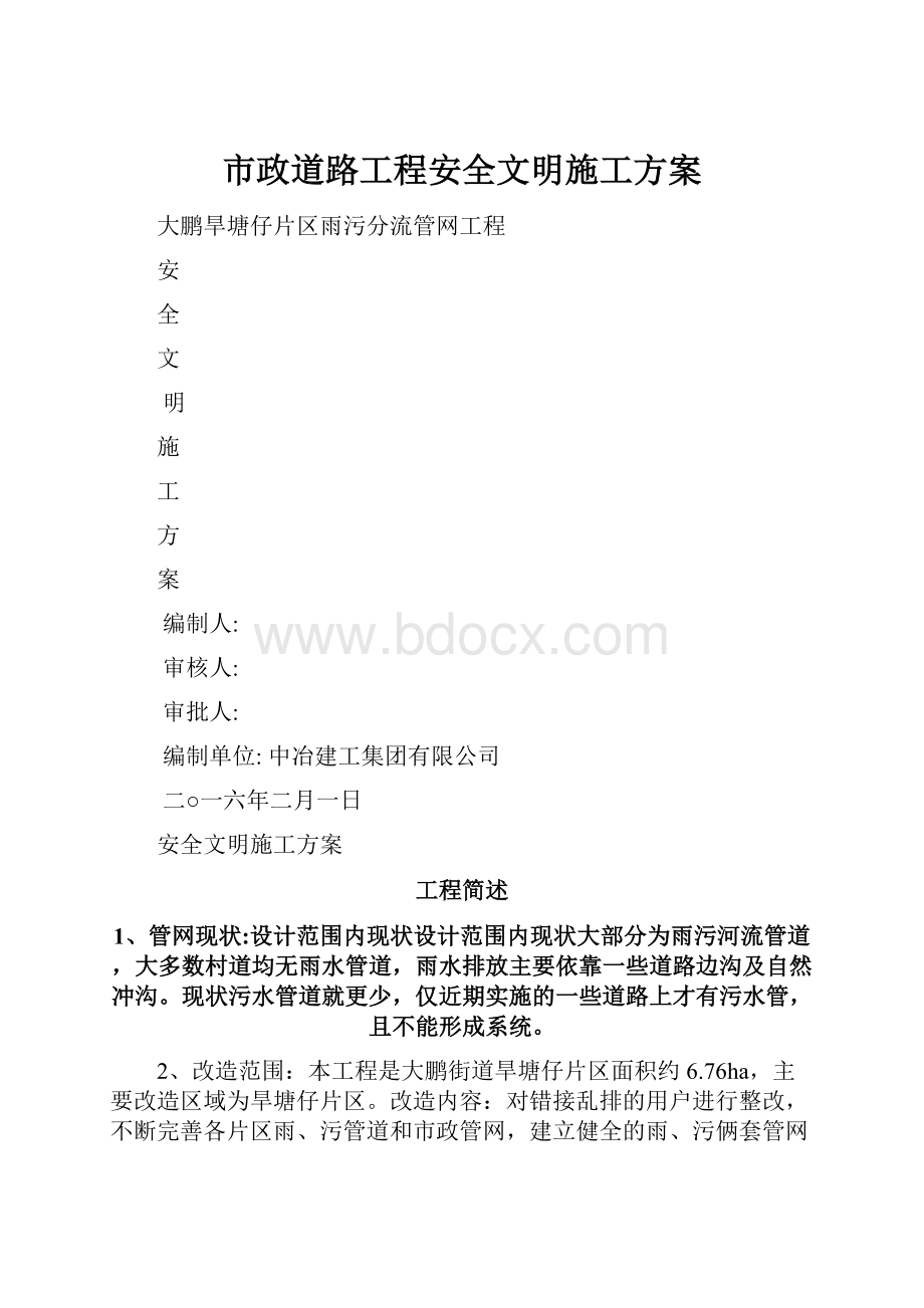 市政道路工程安全文明施工方案.docx