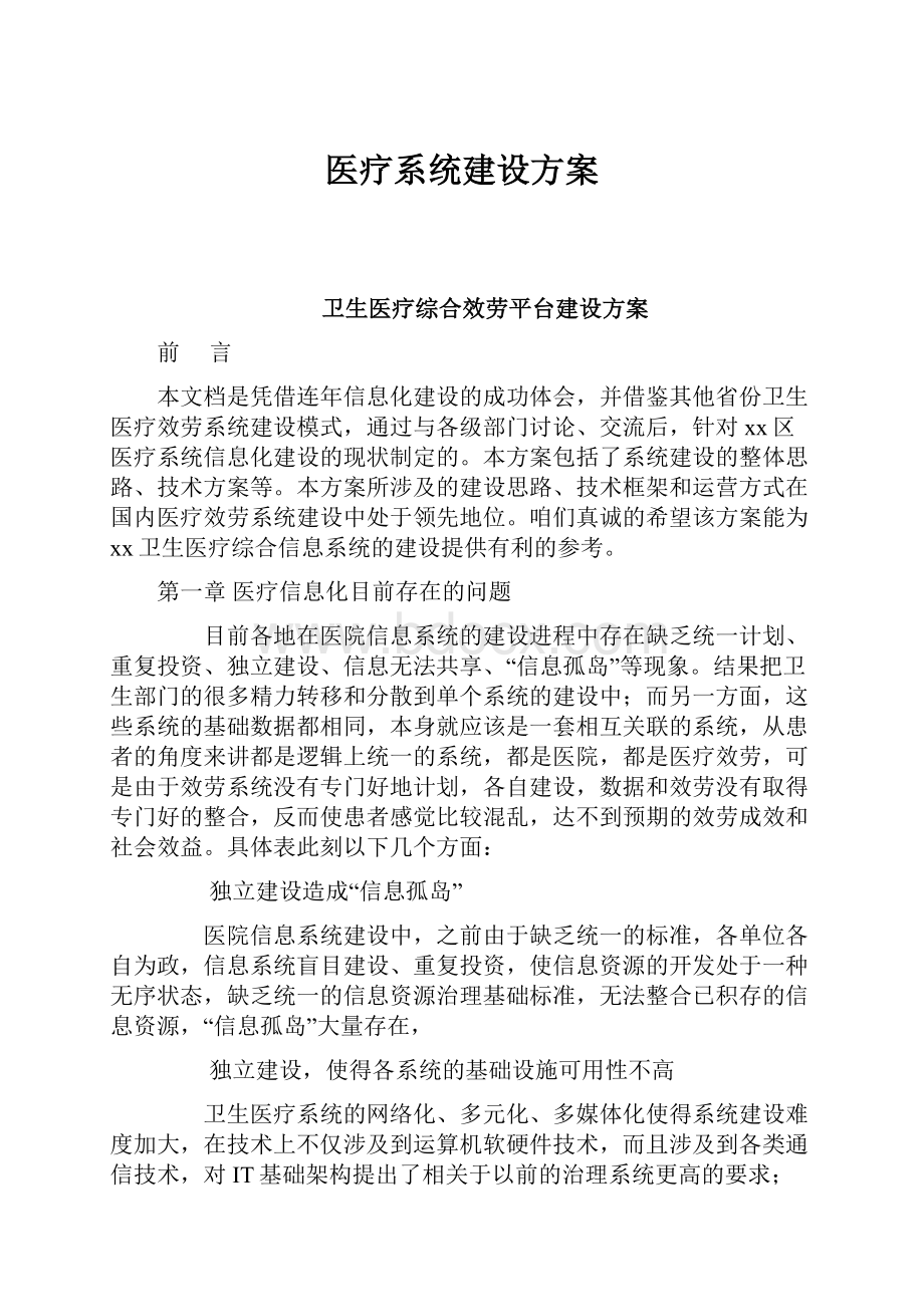 医疗系统建设方案Word格式.docx_第1页