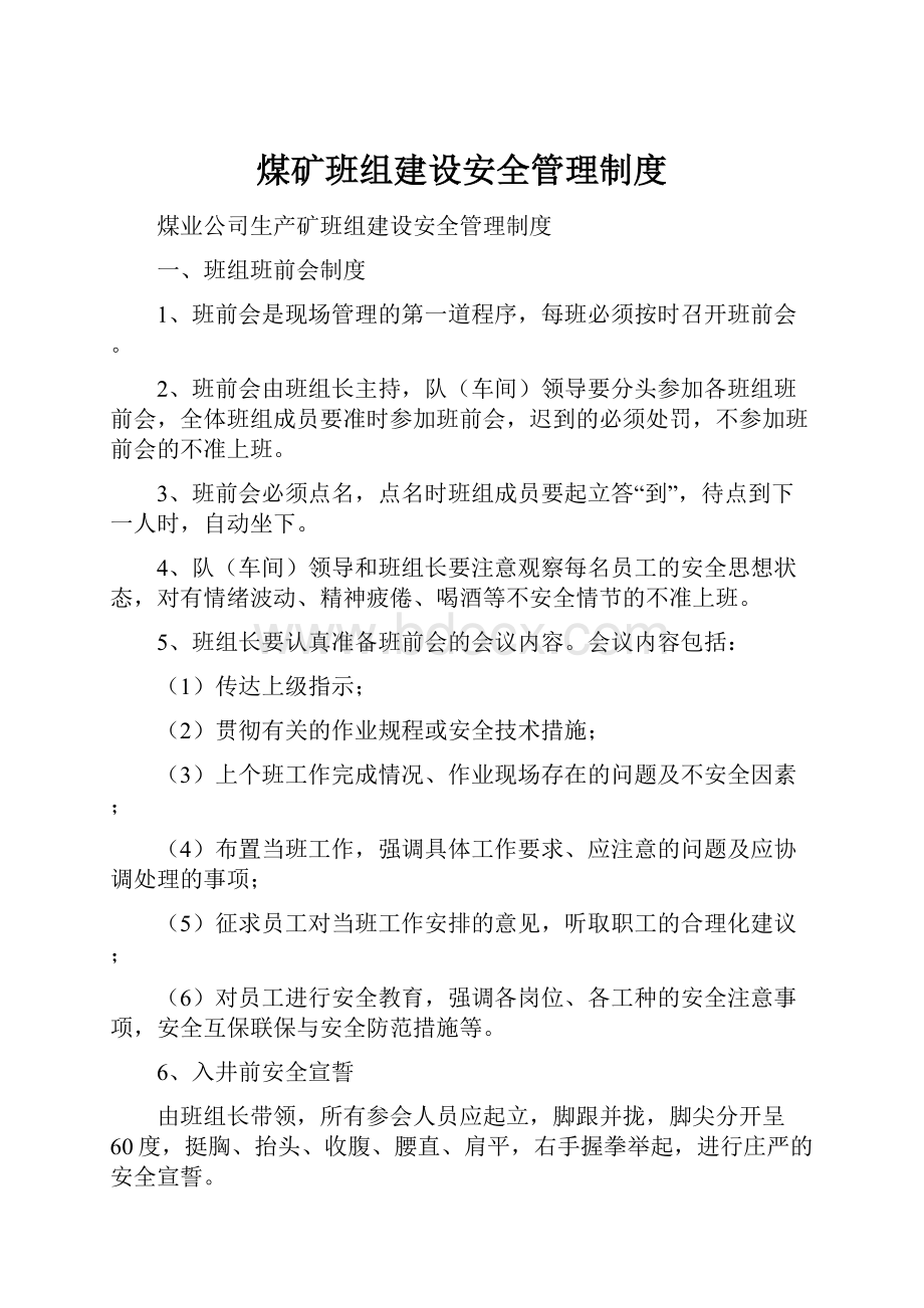 煤矿班组建设安全管理制度.docx